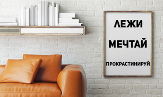 Лежи, мечтай, прокрастинируй: работает ли визуализация?